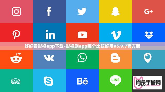 好好看影视app下载-影视剧app哪个比较好用v5.9.7官方版